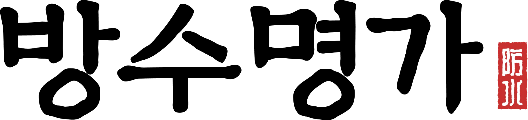 방수명가