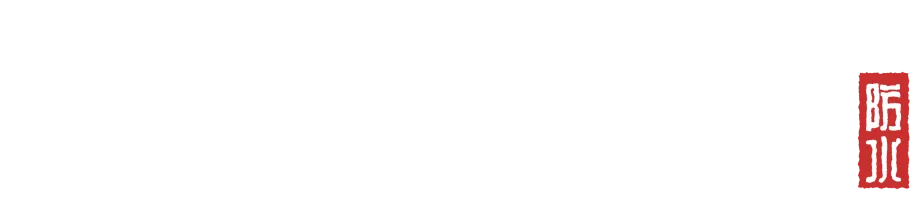 방수명가