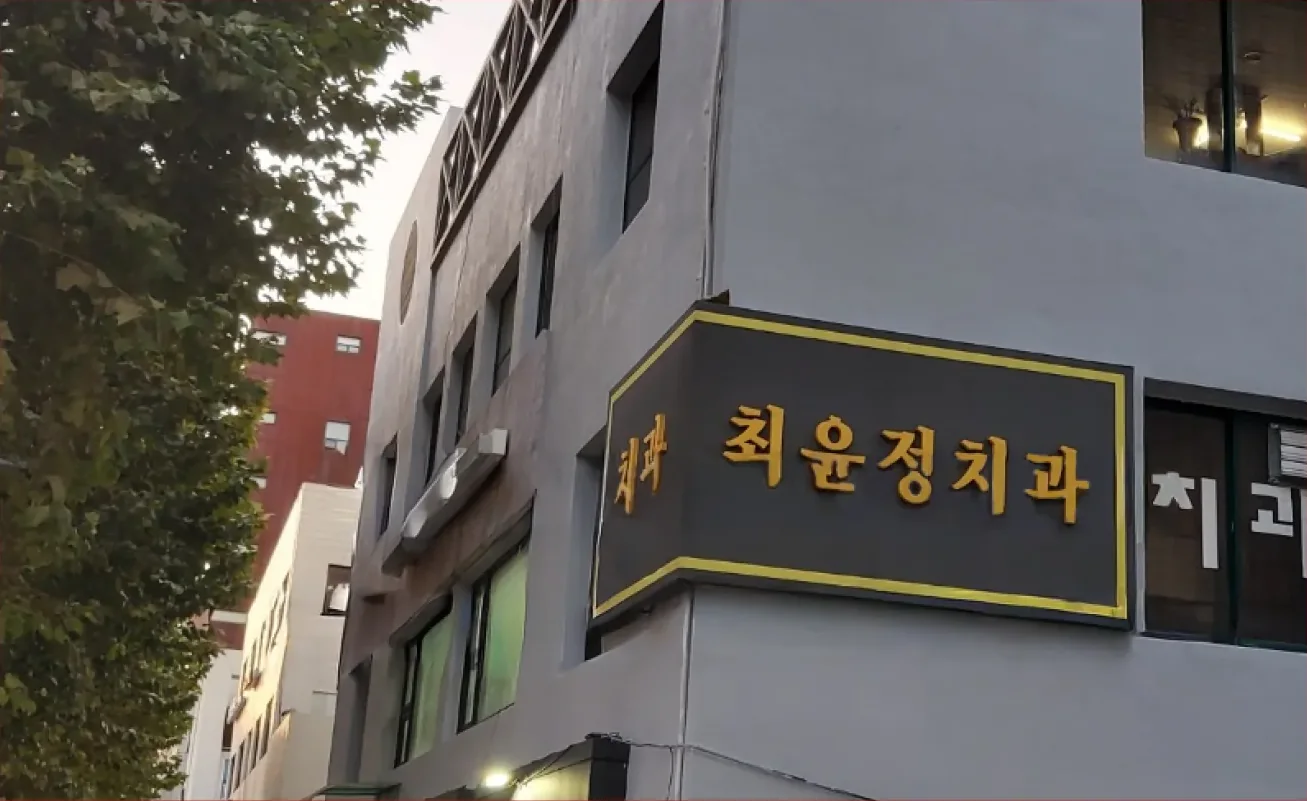 사당동 147-110 외벽방수 시공 후