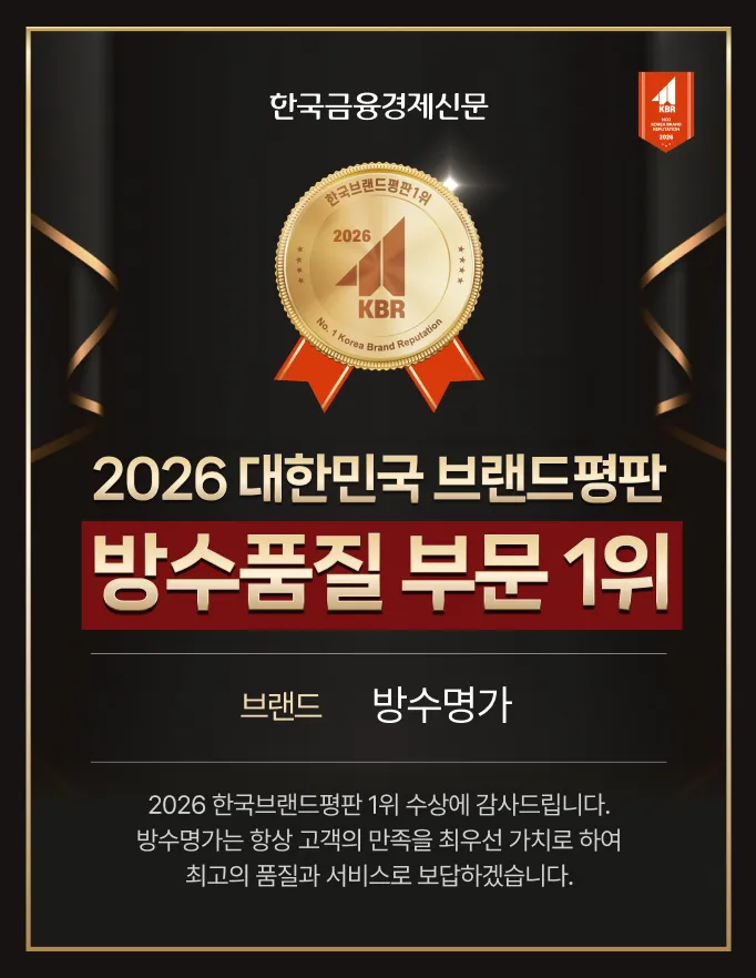 2026 대한민국 브랜드평판 방수품질 부문 1위 방수명가