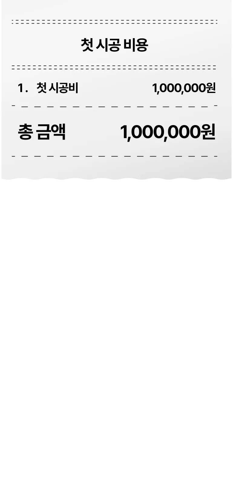 첫 시공 비용 100만원