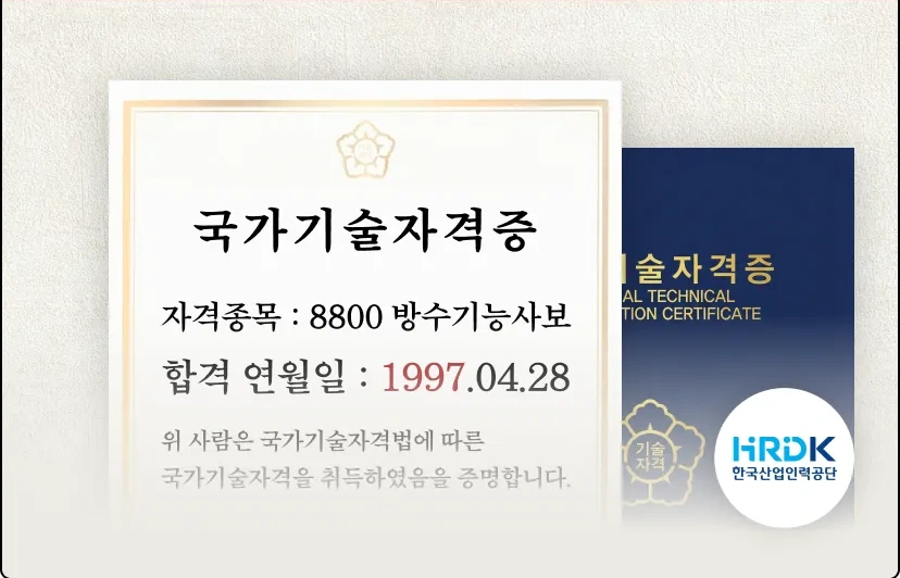 국가기술자격증 방수기능사보
