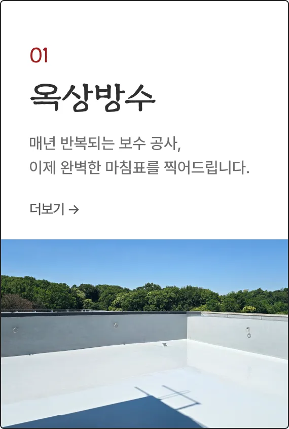 옥상방수