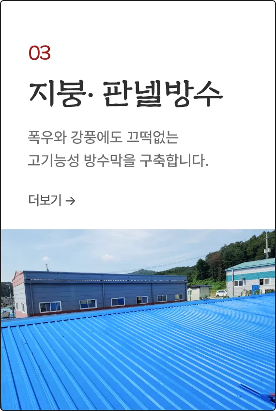 주차장방수