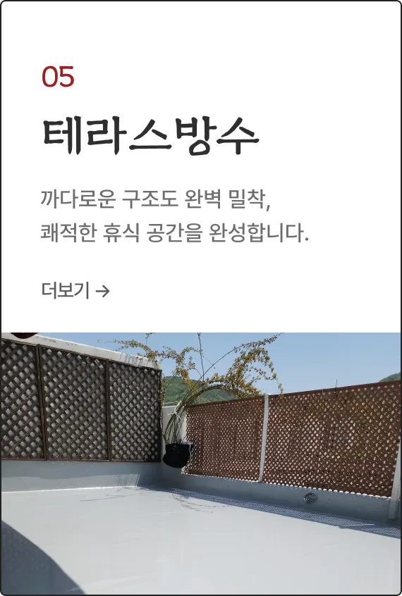 테라스방수